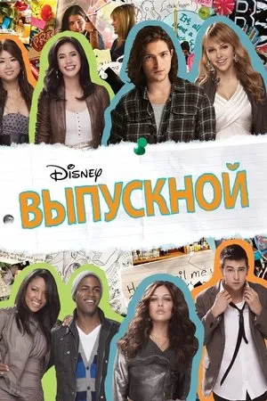 Постер к фильму Prom (2011)