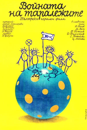 Постер к фильму Война ежей (1979)