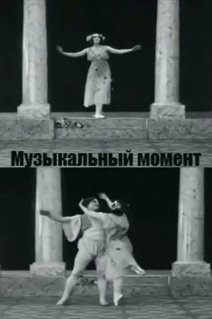 Постер к фильму Музыкальный момент (1913)