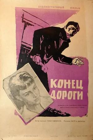 Постер к фильму Конец дороги (1961)