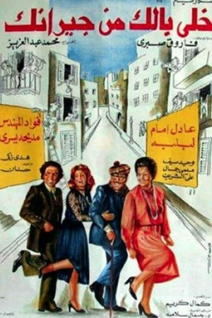 Постер к фильму Берегись соседей (1979)