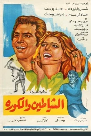 Постер к фильму Футбольные дьяволы (1973)