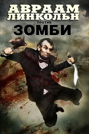 Постер к фильму Авраам Линкольн против зомби (2012)