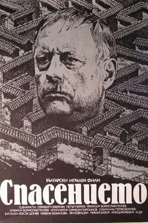Постер к фильму Спасение (1984)