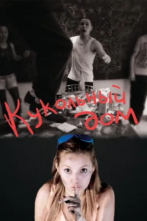 Постер к фильму Кукольный дом (2012)