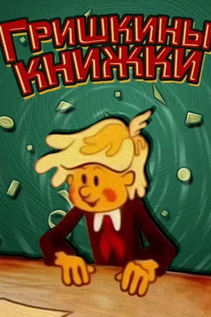 Постер к мультфильму Гришкины книжки (1979)