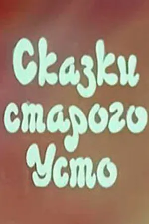 Постер к мультфильму Сказки старого Усто (1986)