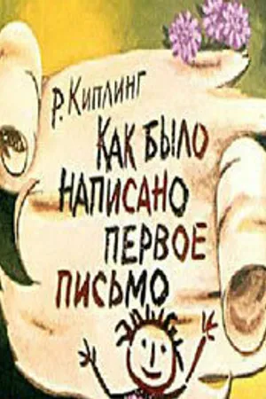 Постер к мультфильму Как было написано первое письмо (1984)