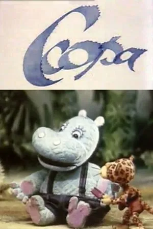 Постер к мультфильму Ссора (1978)