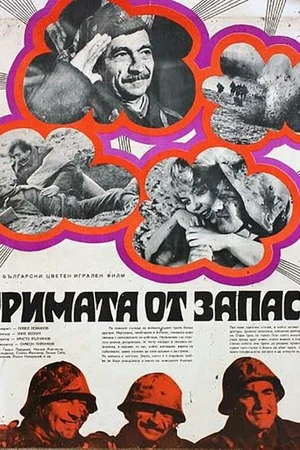 Постер к фильму Трое из запаса (1971)