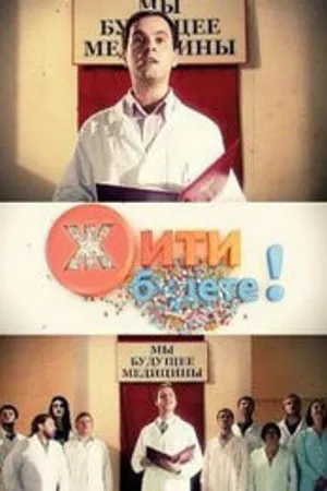 Постер к сериалу Жить будете! (2011)