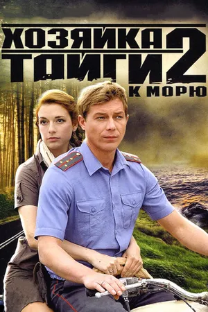 Постер к сериалу Хозяйка тайги 2 (2012)