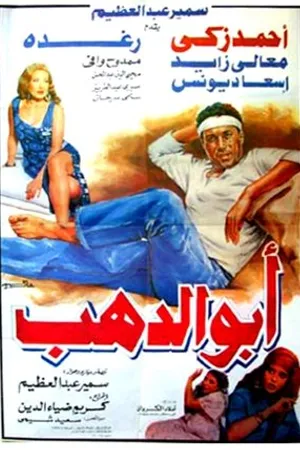 Постер к фильму Abo Dahab (1996)