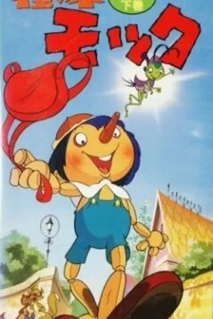 Постер к аниме Пиноккио (1972)