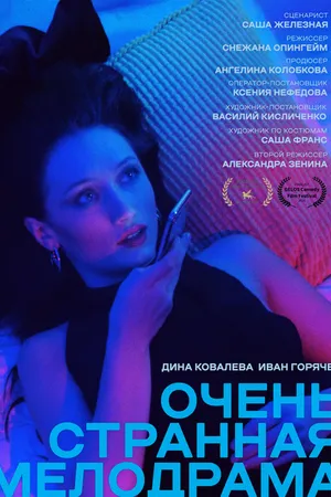 Постер к фильму Очень странная мелодрама (2021)