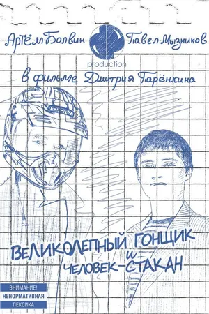 Постер к фильму Великолепный Гонщик и Человек-Стакан (2011)