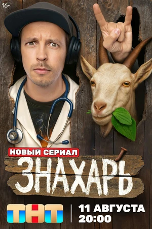 Постер к сериалу Знахарь (2025)