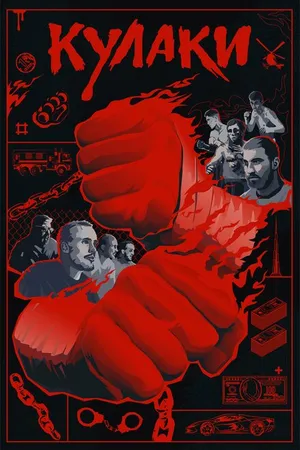 Постер к фильму Кулаки (2024)