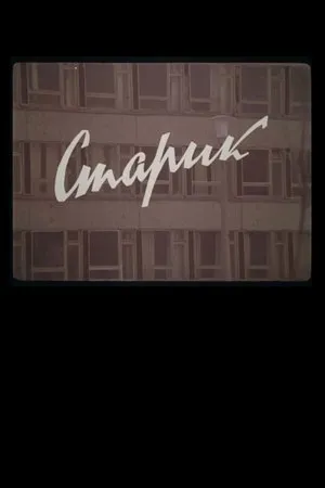 Постер к фильму Старик (1979)