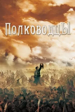 Постер к фильму Военачальники (2007)