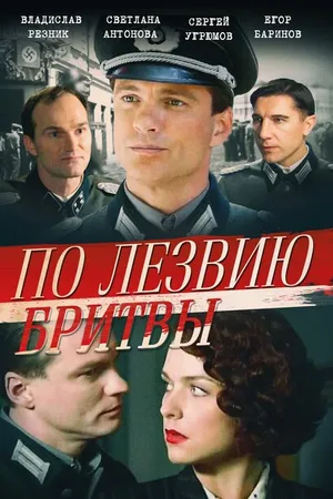Постер к сериалу По лезвию бритвы (2013)