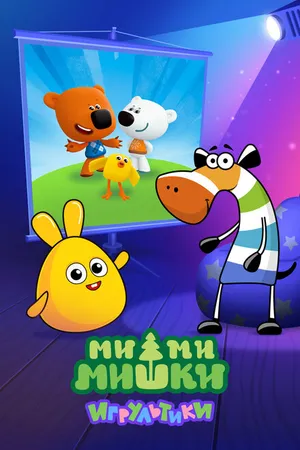 Постер к мультсериалу Ми-ми-мишки: Игрультики (2024)