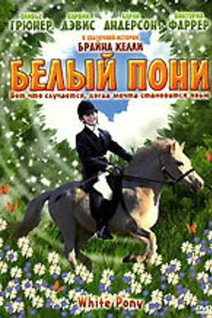 Постер к фильму Белый пони (1999)