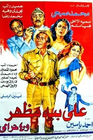 Постер к фильму Ali Bey Mazhar Wal 40 Haramy (1985)