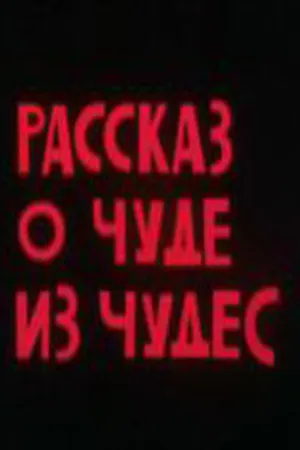 Постер к мультфильму Рассказ о чуде из чудес (1994)