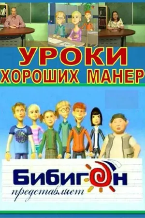 Постер к мультсериалу Уроки хороших манер (2009)