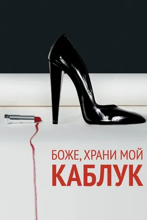 Постер к фильму Боже, храни мой каблук (2011)