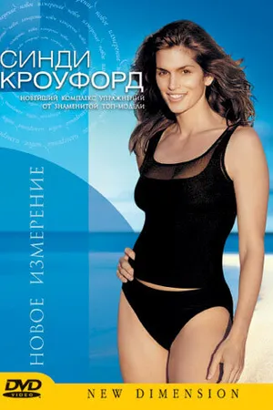 Постер к фильму Синди Кроуфорд: Новое измерение (2000)
