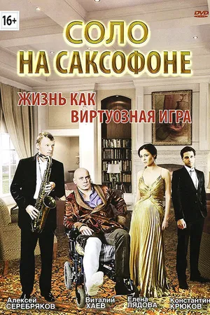 Постер к фильму Соло на саксофоне (2012)
