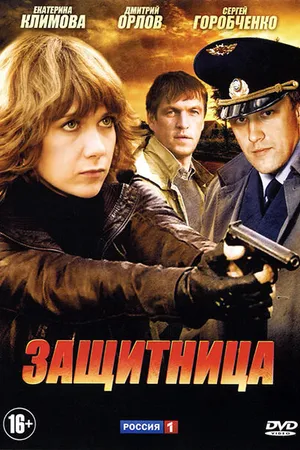 Постер к сериалу Защитница (2012)