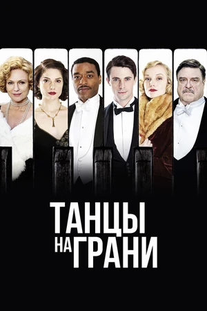 Постер к сериалу Танцы на грани (2013)
