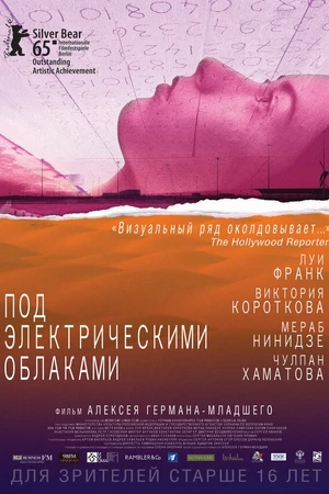 Постер к фильму Под электрическими облаками (2015)