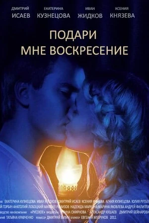 Постер к сериалу Подари мне воскресенье (2012)