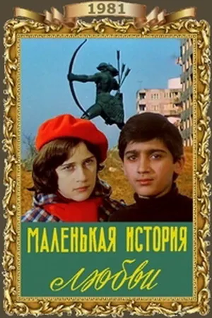 Постер к фильму Маленькая история любви (1981)