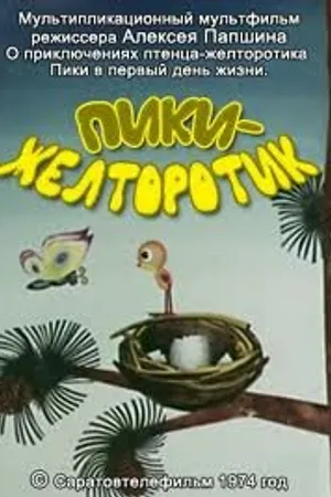 Постер к мультфильму Пики-желторотик (1974)