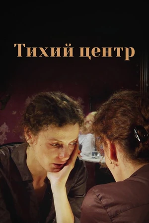 Постер к сериалу Тихий центр (2010)