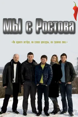 Постер к сериалу Мы с Ростова (2012)