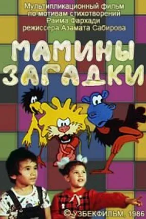 Постер к мультфильму Мамины загадки (1986)