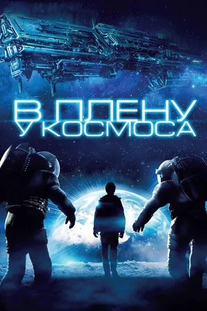Постер к фильму В плену у космоса (2013)
