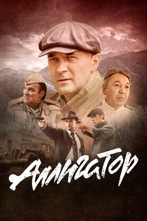 Постер к сериалу Аллигатор (2025)
