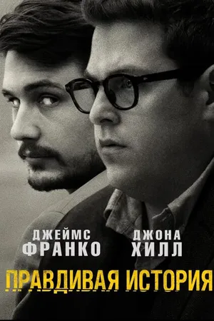 Постер к фильму Правдивая история (2015)