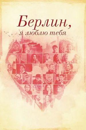 Постер к фильму Берлин, я люблю тебя (2019)