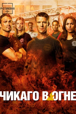 Постер к сериалу Чикаго в огне (2012)