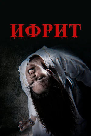 Постер к фильму Ифрит (2024)