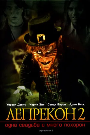 Постер к фильму Лепрекон 2: Одна свадьба и много похорон (1994)