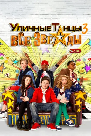 Постер к фильму Уличные танцы 3: Все звезды (2013)